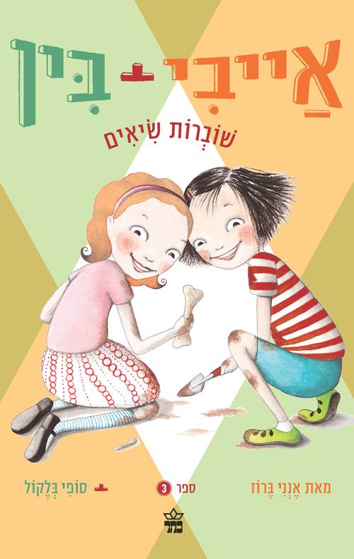 אייבי + בין שוברות שיאים 3