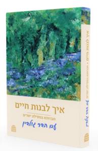 איך לבנות חיים