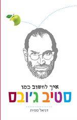 איך לחשוב כמו סטיב ג'ובס