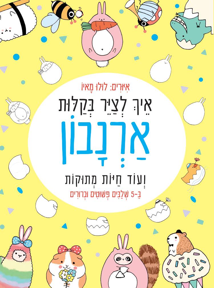 איך לצייר בקלות ארנבון ועוד חיות מתוקות ב-5 שלבים פשוטים וברורים