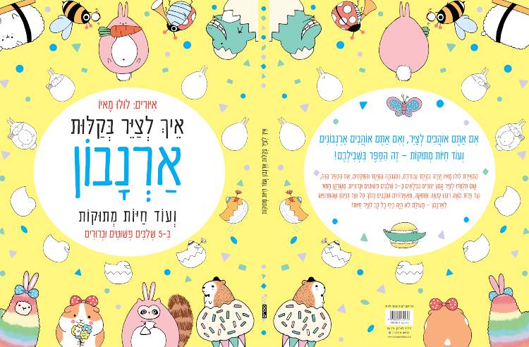 איך לצייר בקלות ארנבון ועוד חיות מתוקות ב-5 שלבים פשוטים וברורים