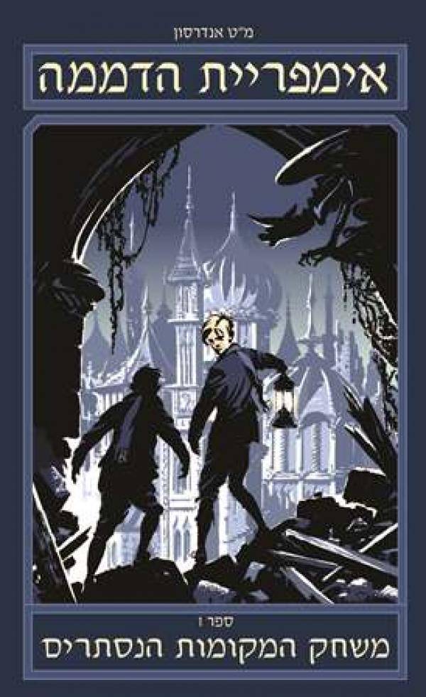 אימפריית הדממה (1) - משחק המקומות הנסתרים