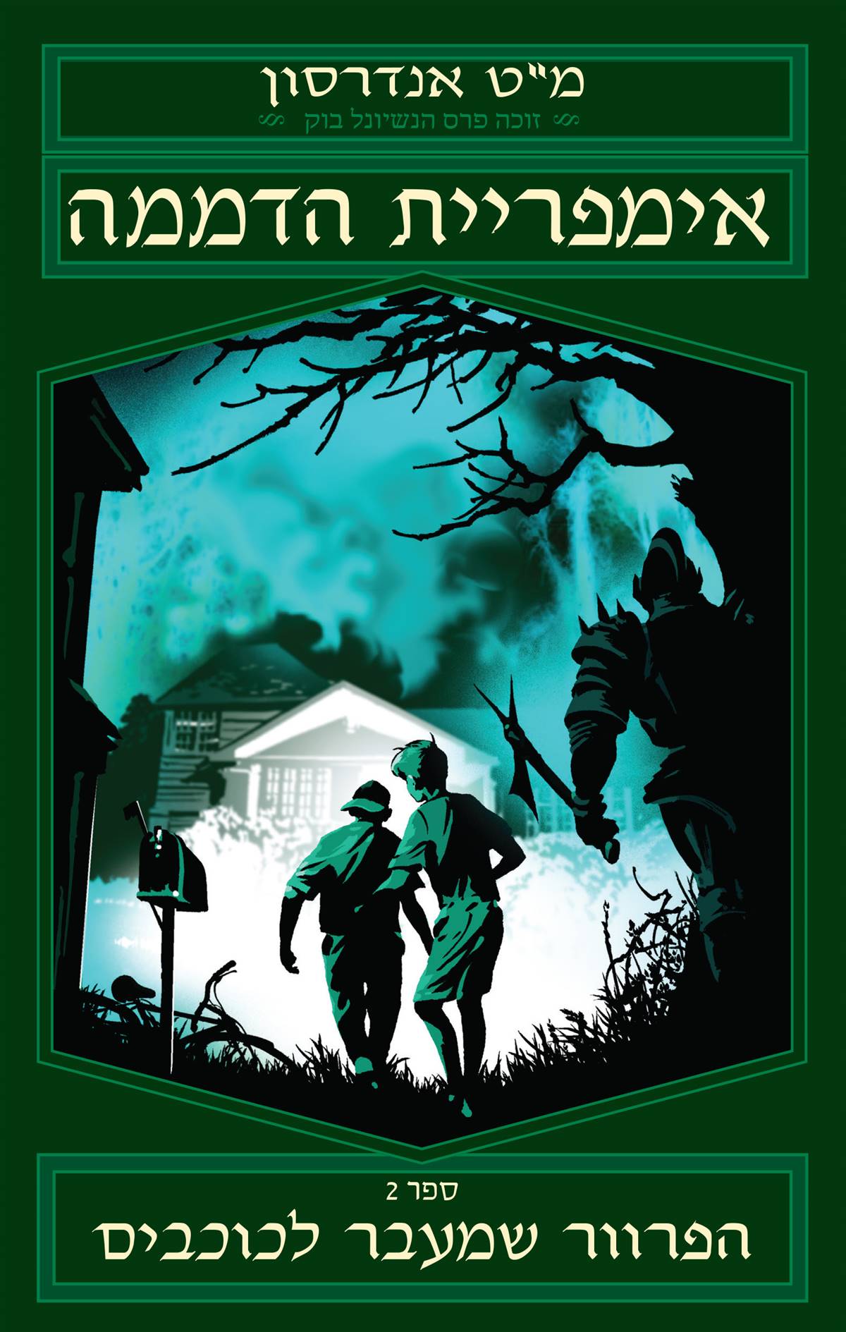 אימפריית הדממה (2) - הפרוור שמעבר לכוכבים