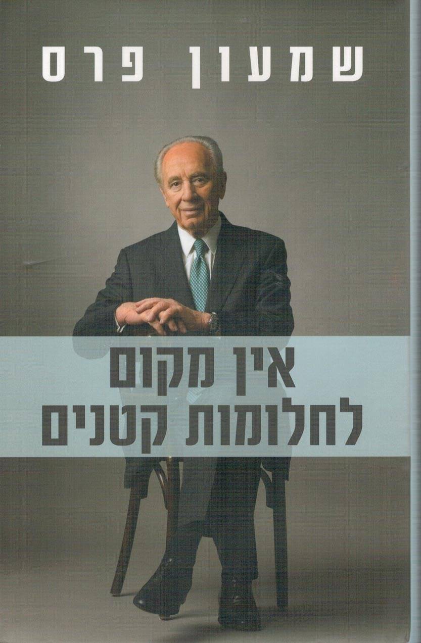 אין מקום לחלומות קטנים