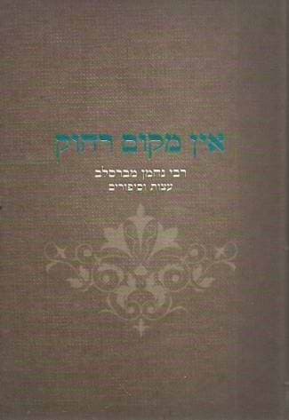 אין מקום רחוק - רבי נחמן מברסלב