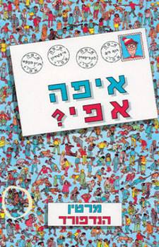איפה אפי?