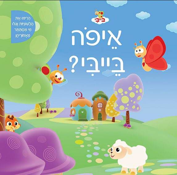 איפה בייבי ? ספר משחק לפעוטות - קרטון
