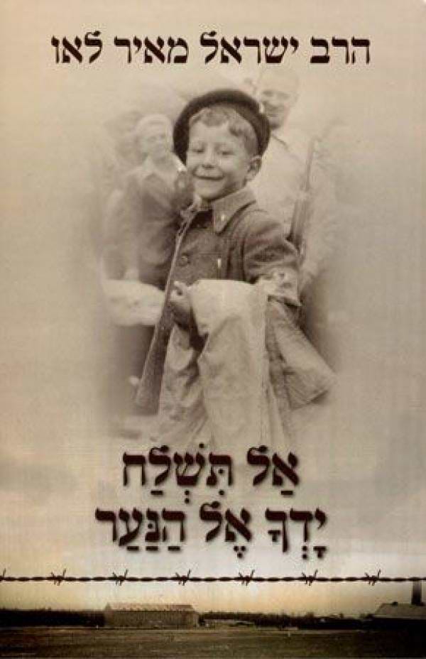 אל תשלח ידך אל הנער (מחודשת)