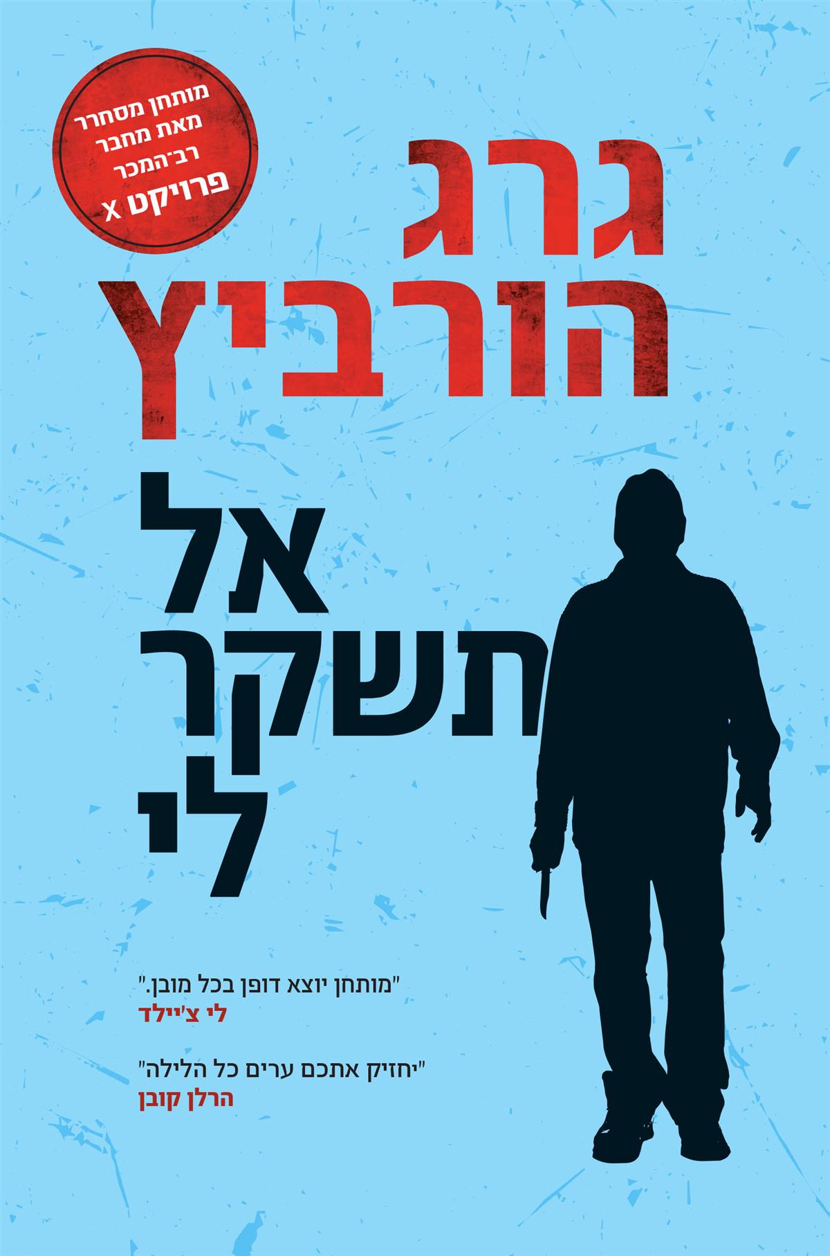 אל תשקר לי