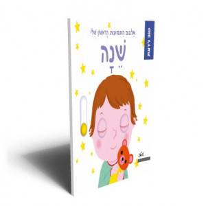 אלבום התמונות הראשון שלי שנה