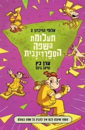 אלופי הזיכרון 2 - תעלומת השפה הספרדינבית