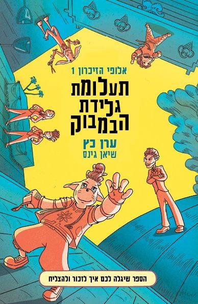 אלופי הזכרון 1 - תעלומת גלידת הבמבוק