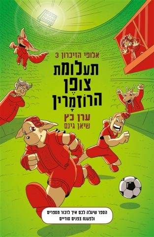 אלופי הזכרון 3 - תעלומת צופן הרוזמרין