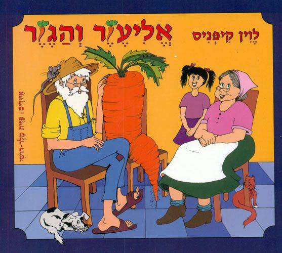 אליעזר והגזר - קרטון