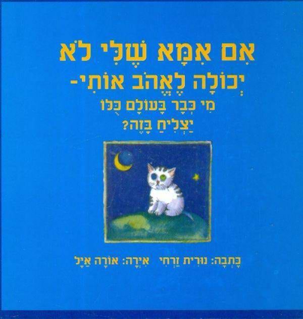 אם אמא שלי לא יכולה לאהב אותי