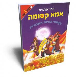אמא קסומה וקוסמי החיות האבודות 4