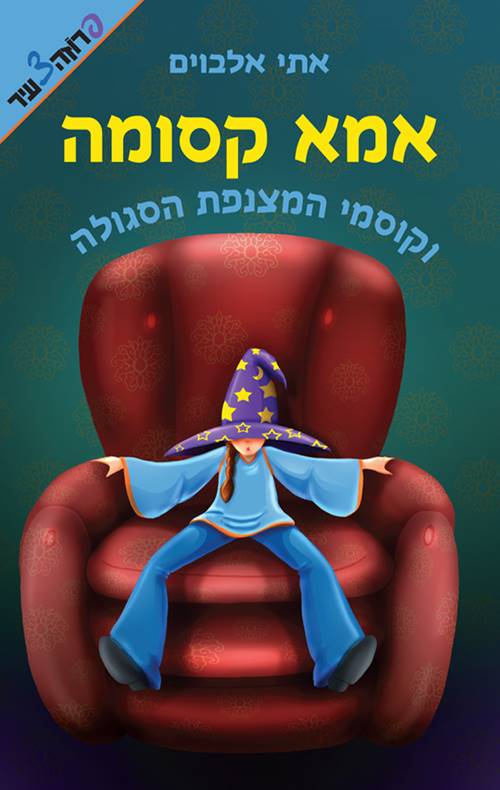 אמא קסומה וקוסמי המצנפת הסגולה 1