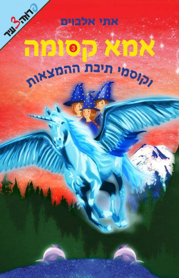 אמא קסומה וקוסמי תיבת ההמצאות 3