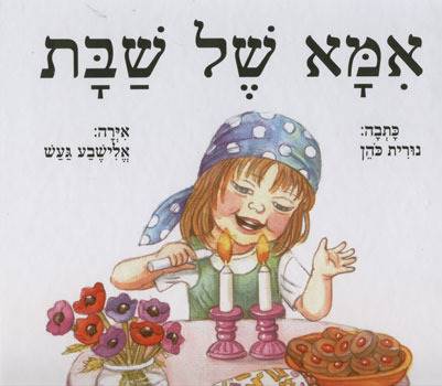 אמא של שבת
