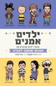אמנים שהפכו לאגדה - ילדים אמנים