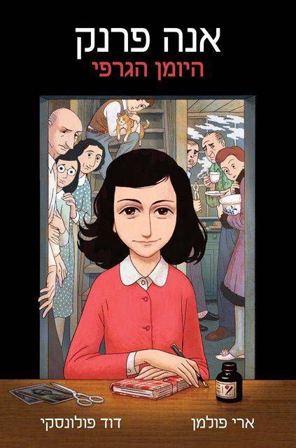 אנה פרנק היומן הגרפי