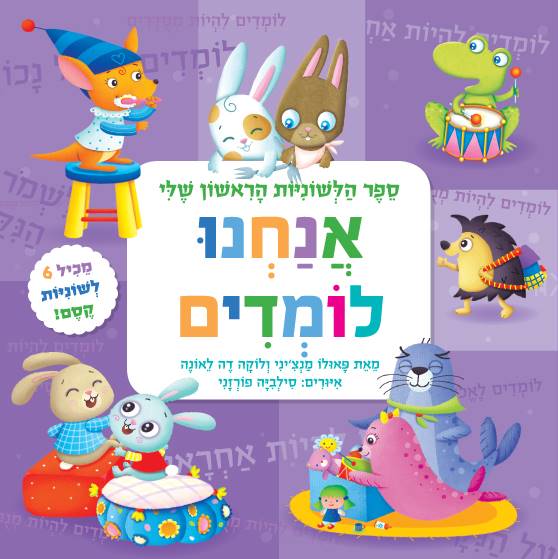 ספר הלשוניות הראשון שלי - אנחנו לומדים
