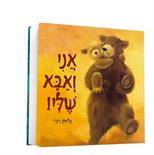 אני ואבא שלי - ספר קרטון