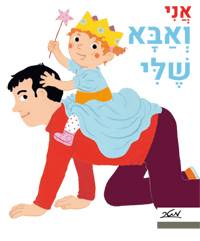 אני ואבא שלי (מרסו)