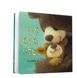 אני ואמא שלי - ספר קרטון