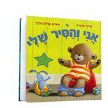 אני והסיר שלי - ספר קרטון