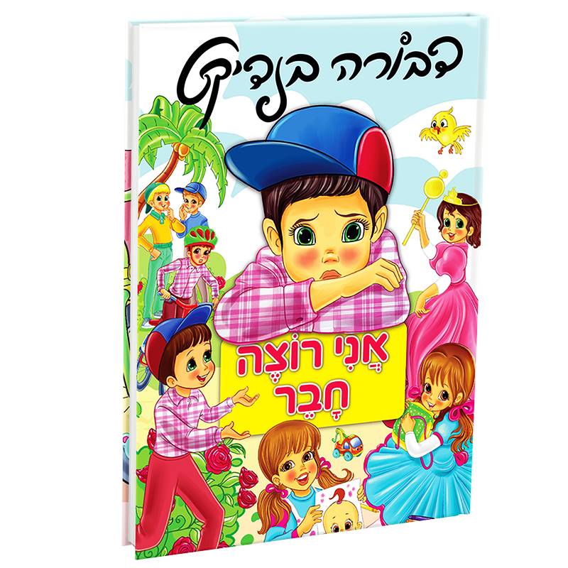 אני רוצה חבר