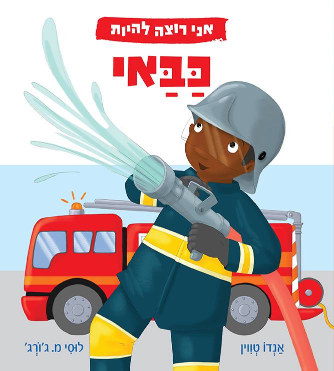 אני רוצה להיות כבאי