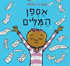 אספן המילים