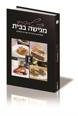 אפרת ליבפרוינד -מגישה בבית -מתכונים מיוחדים לאירוח מושלם