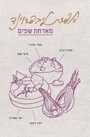 אפרת ליבפרוינד מארחת שפים