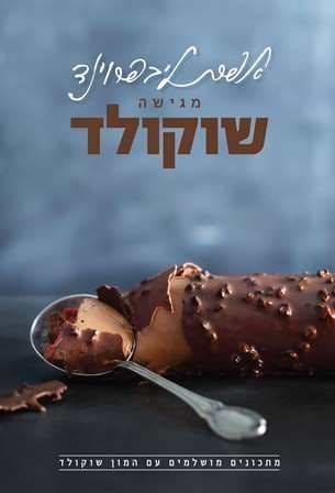 אפרת ליבפרוינד מגישה שוקולד - מתכונים מושלמים עם המון שוקולד