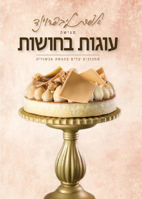 אפרת מגישה - עוגות בחושות