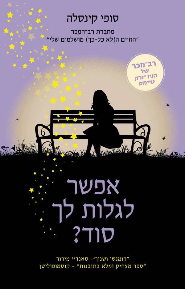 אפשר לגלות לך סוד