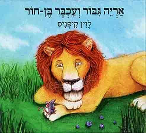 אריה גיבור ועכבר בן חור