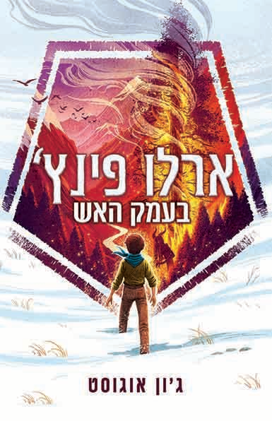 ארלו פינץ' (1) בעמק האש