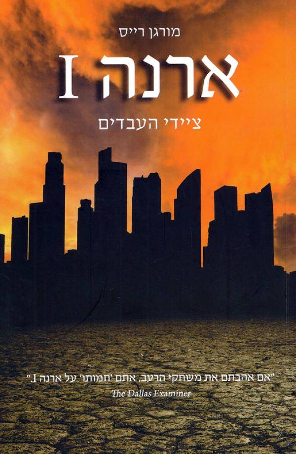 ארנה (1)- ציידי העבדים