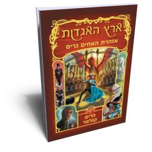 ארץ האגדות 3 אזהרת האחים גרים