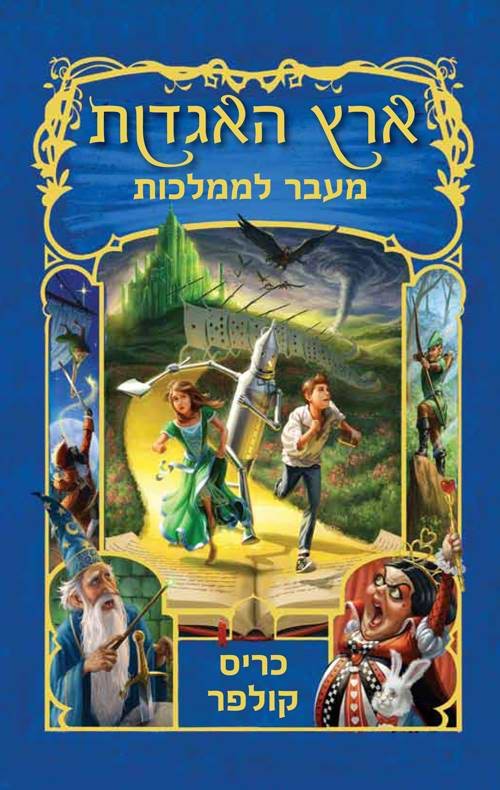 ארץ האגדות 4  מעבר לממלכות
