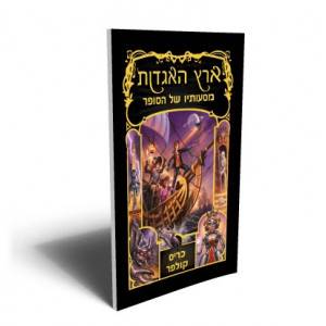 ארץ האגדות 5 מסעותיו של סופר