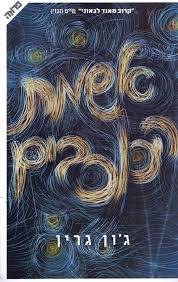 אשמת הכוכבים