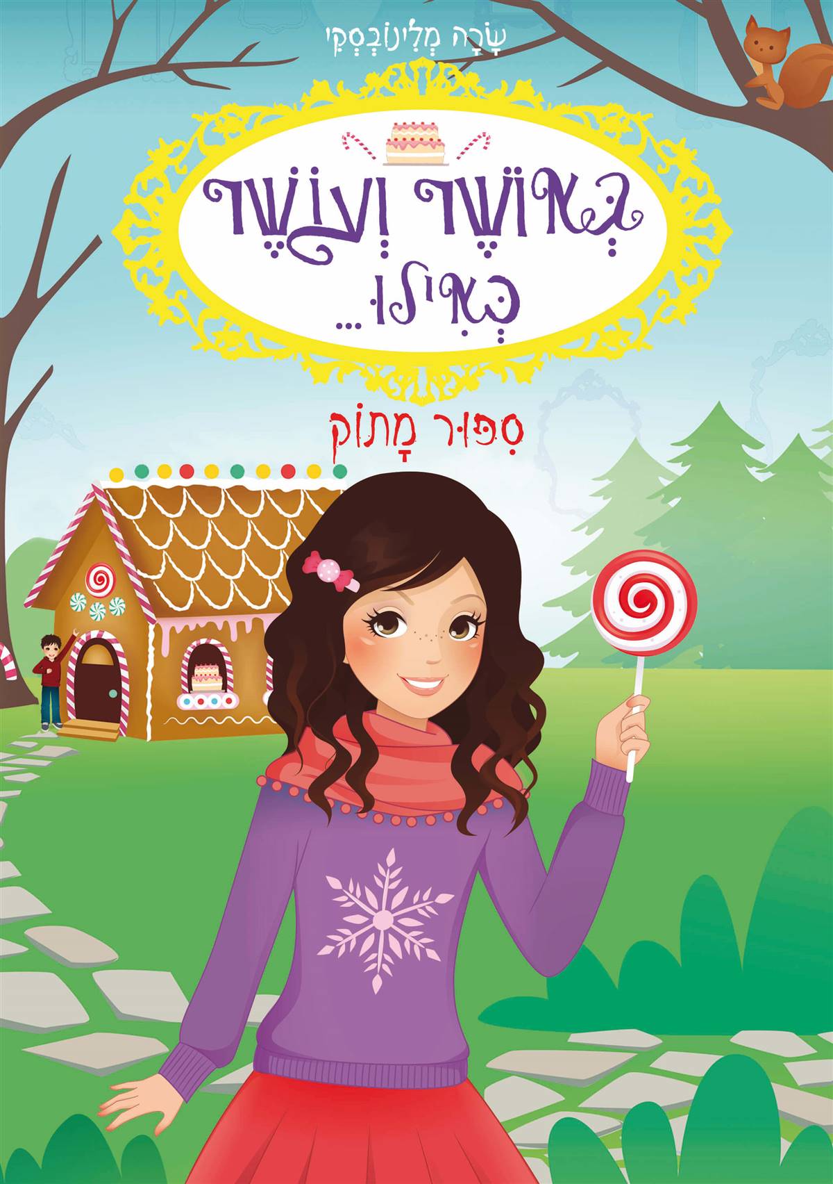 באושר ועושר כאילו..- 10 - סיפור מתוק