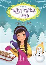 באושר ועושר כאילו... (6) לשבור את הקרח