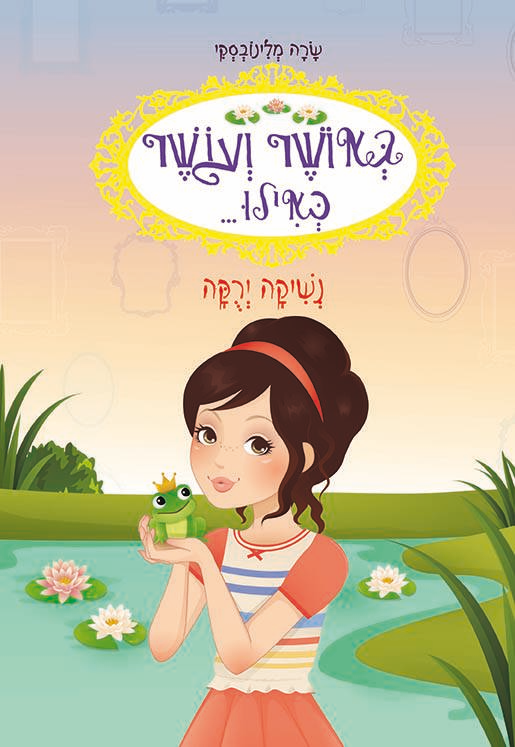 באושר ועושר כאילו... (8) נשיקה ירוקה