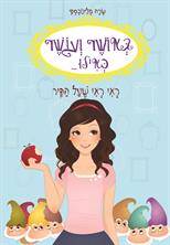 באושר ועושר כאילו...(1) ראי ראי שעל הקיר