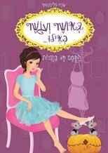 באושר ועושר כאילו...(2) הקסם פג בחצות